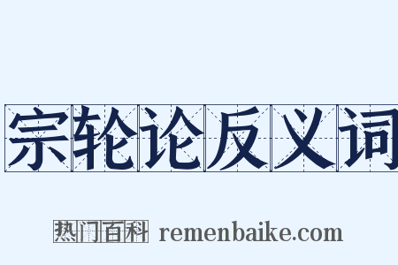 宗轮论反义词是什么意思的图片